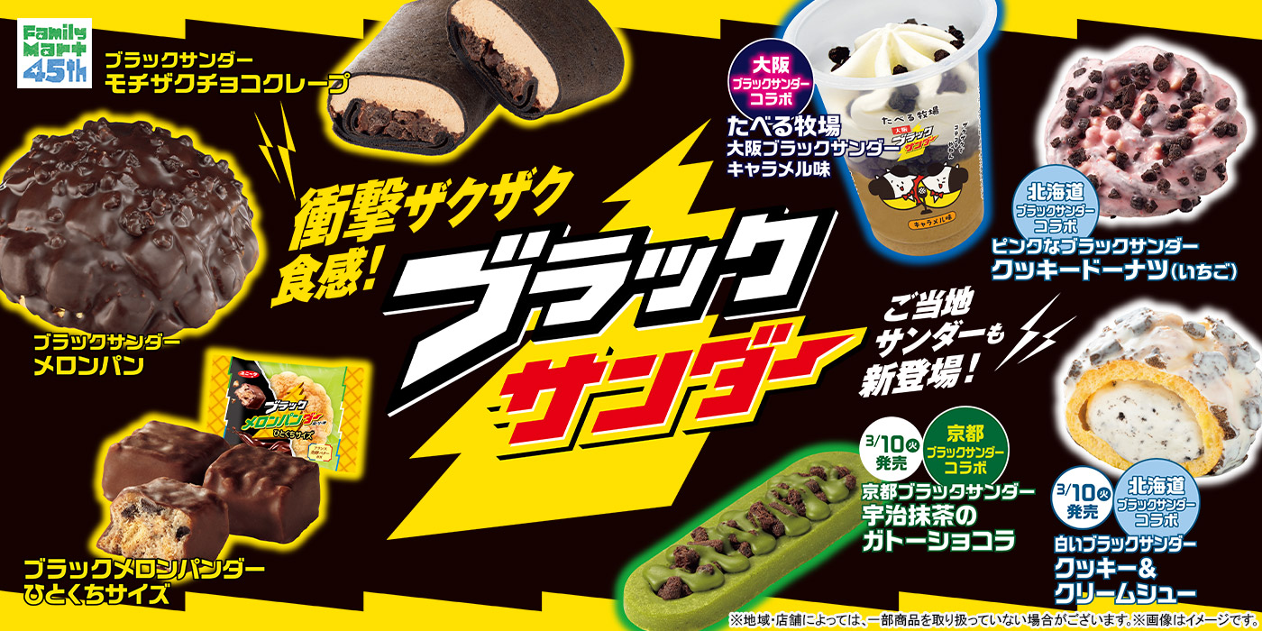 衝撃ザクザク食感！大人気「ブラックサンダー」コラボフェア