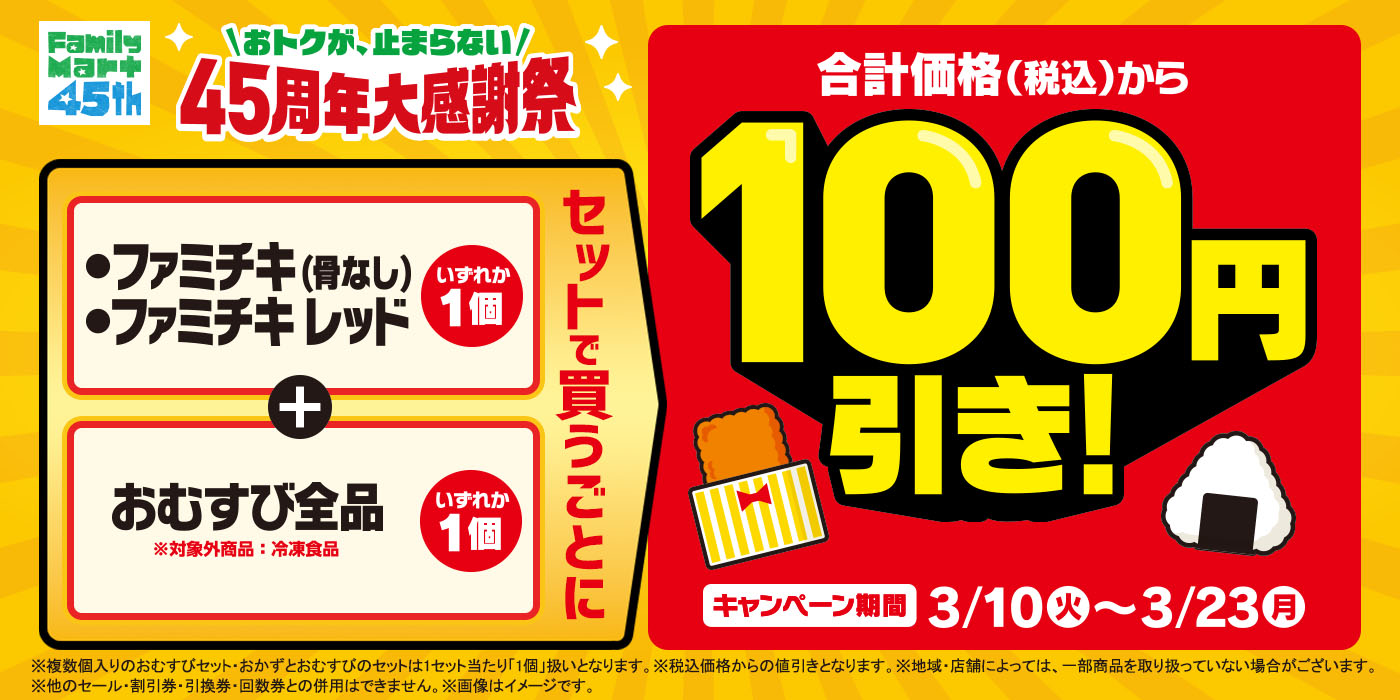 ファミチキとおむすびセットで買うごとに100円引き！