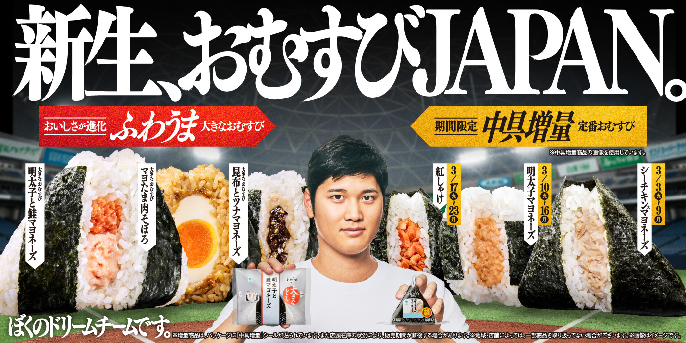 ドリームチーム「新生、おむすびJAPAN。」誕生！