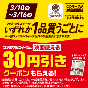 ファミマルスイーツ30円引きレシートクーポン