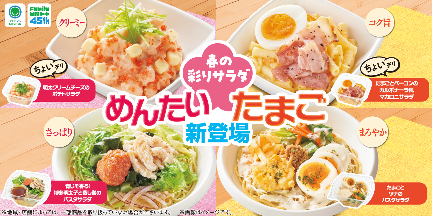 春の彩りサラダ」めんたい＆たまご新登場