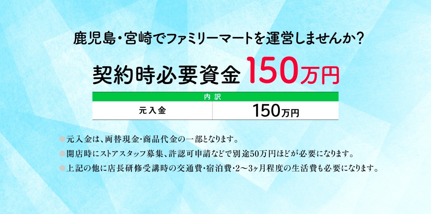 鹿児島・宮崎でファミリーマートを運営しませんか？契約時必要資金150万円