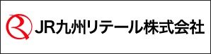 JR九州リテール株式会社