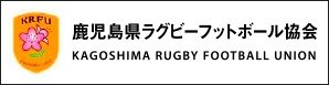 鹿児島県ラグビーフットボール協会