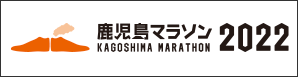 鹿児島マラソン2022
