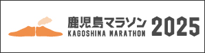 鹿児島マラソン2024