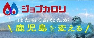 ジョブカロリはたらくあなたが鹿児島を変える