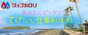 ジョブカロリあなたにピッタリ！！てげ！いい仕事あります！