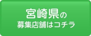 宮崎県の募集店舗はコチラ