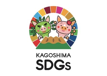 鹿児島県 鹿児島県SDGs登録事業所
