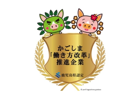 鹿児島県 かごしま「働き方改革」推進企業