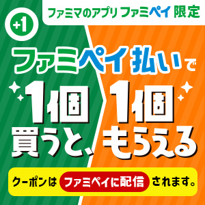 ファミペイ1個買うと1個もらえる