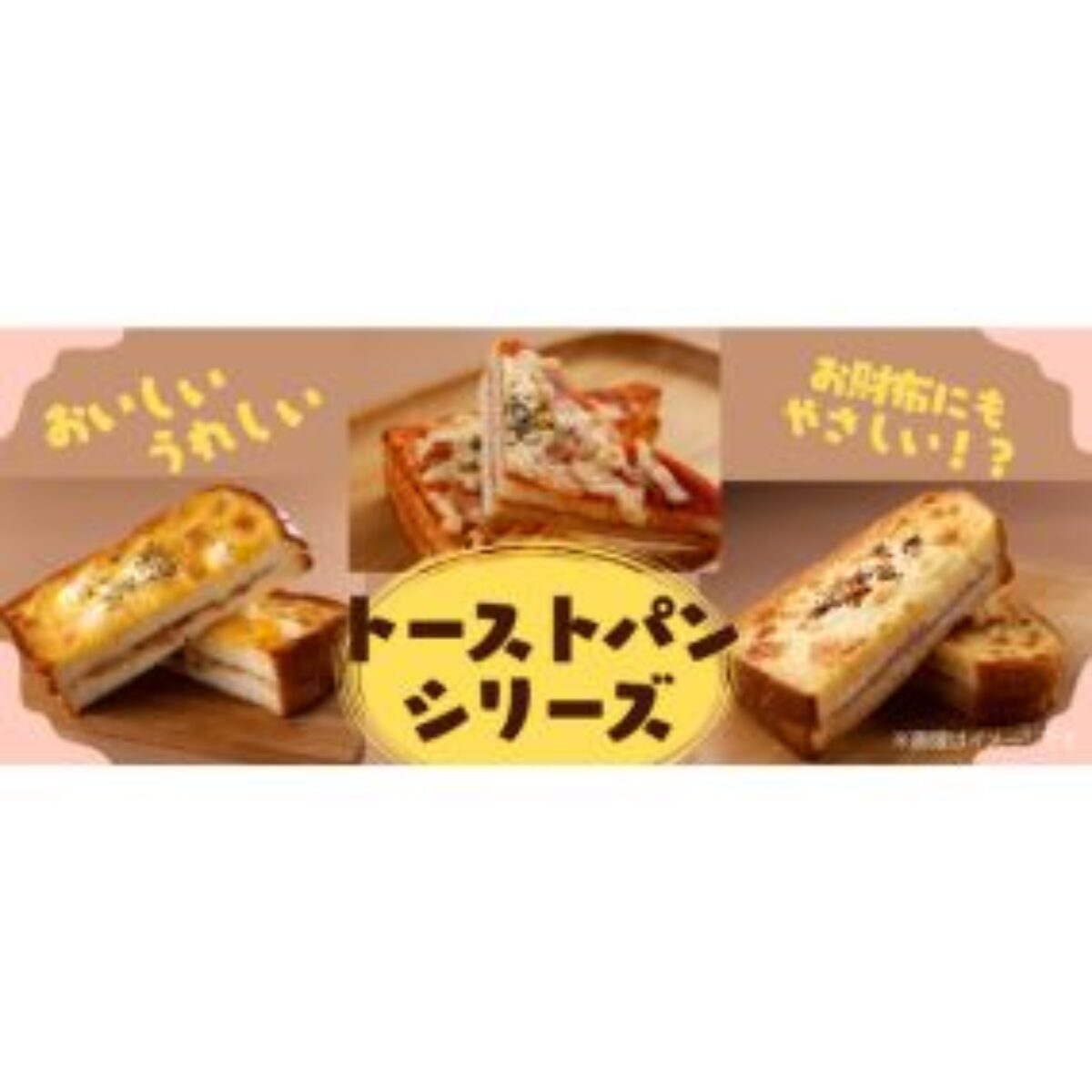 おいしい！うれしい！お財布の味方！南九州限定「トーストパンシリーズ