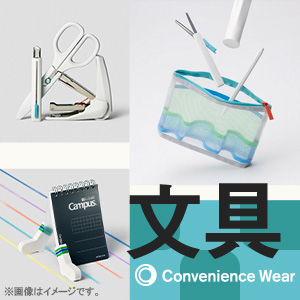 コンビニエンスウェア 文具