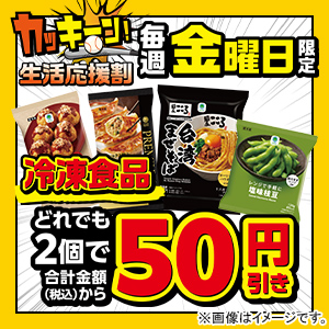 毎週金曜日 生活応援割