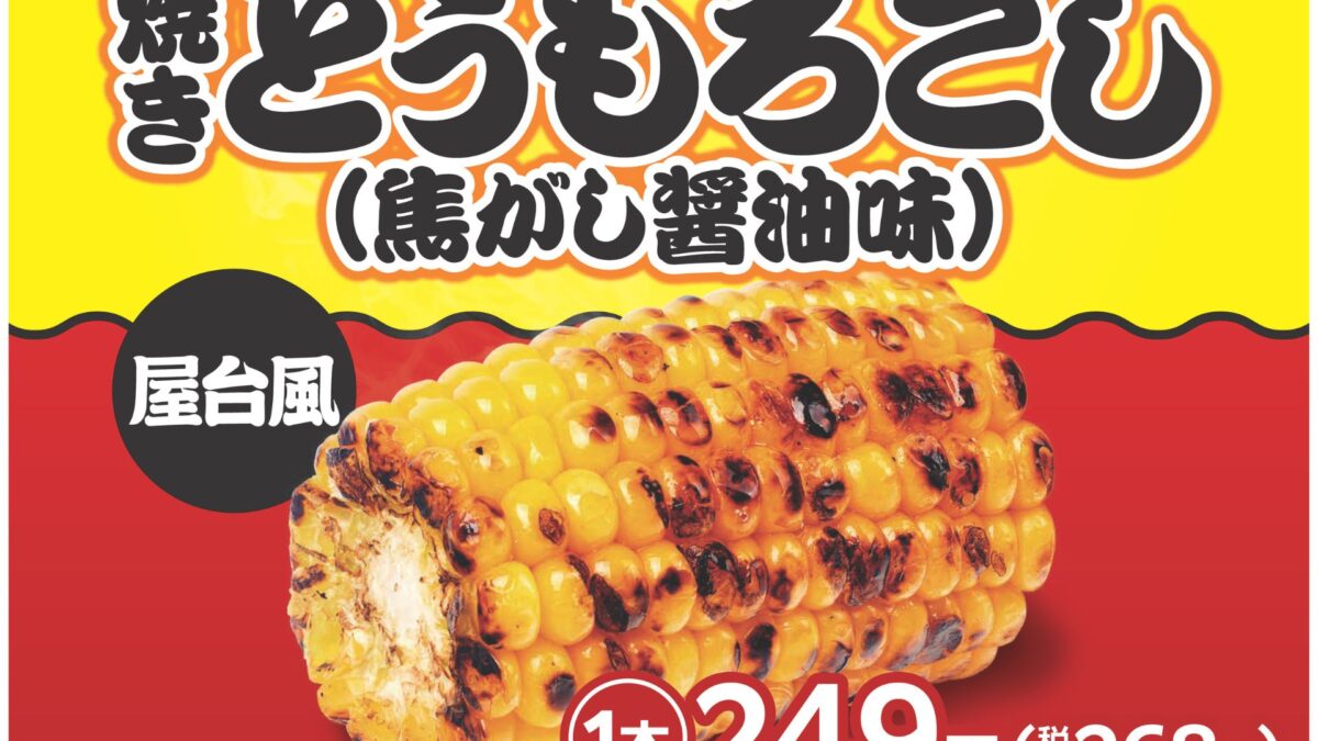 焼きとうもろこし！始めました！ | 鹿児島・宮崎のファミリーマート