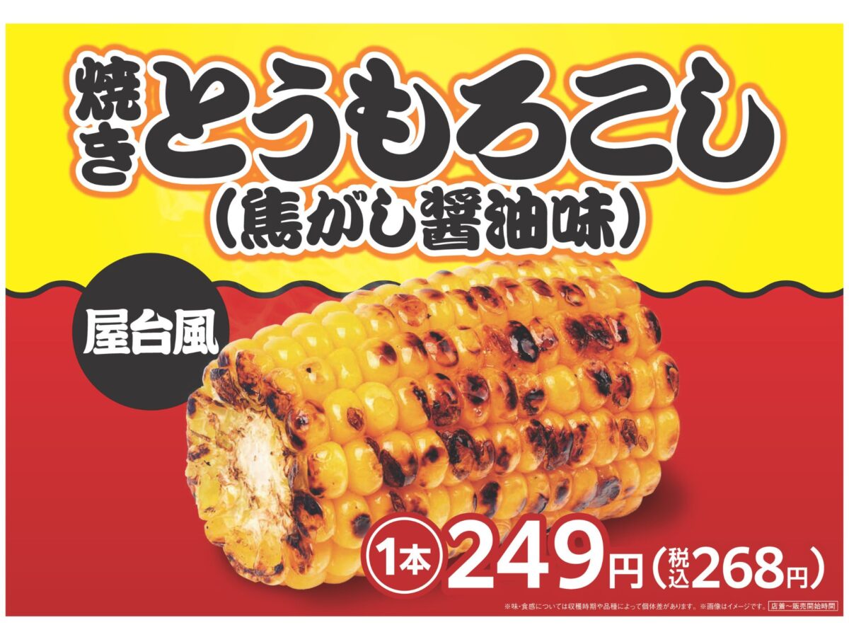 焼きとうもろこし！始めました！ | 鹿児島・宮崎のファミリーマート