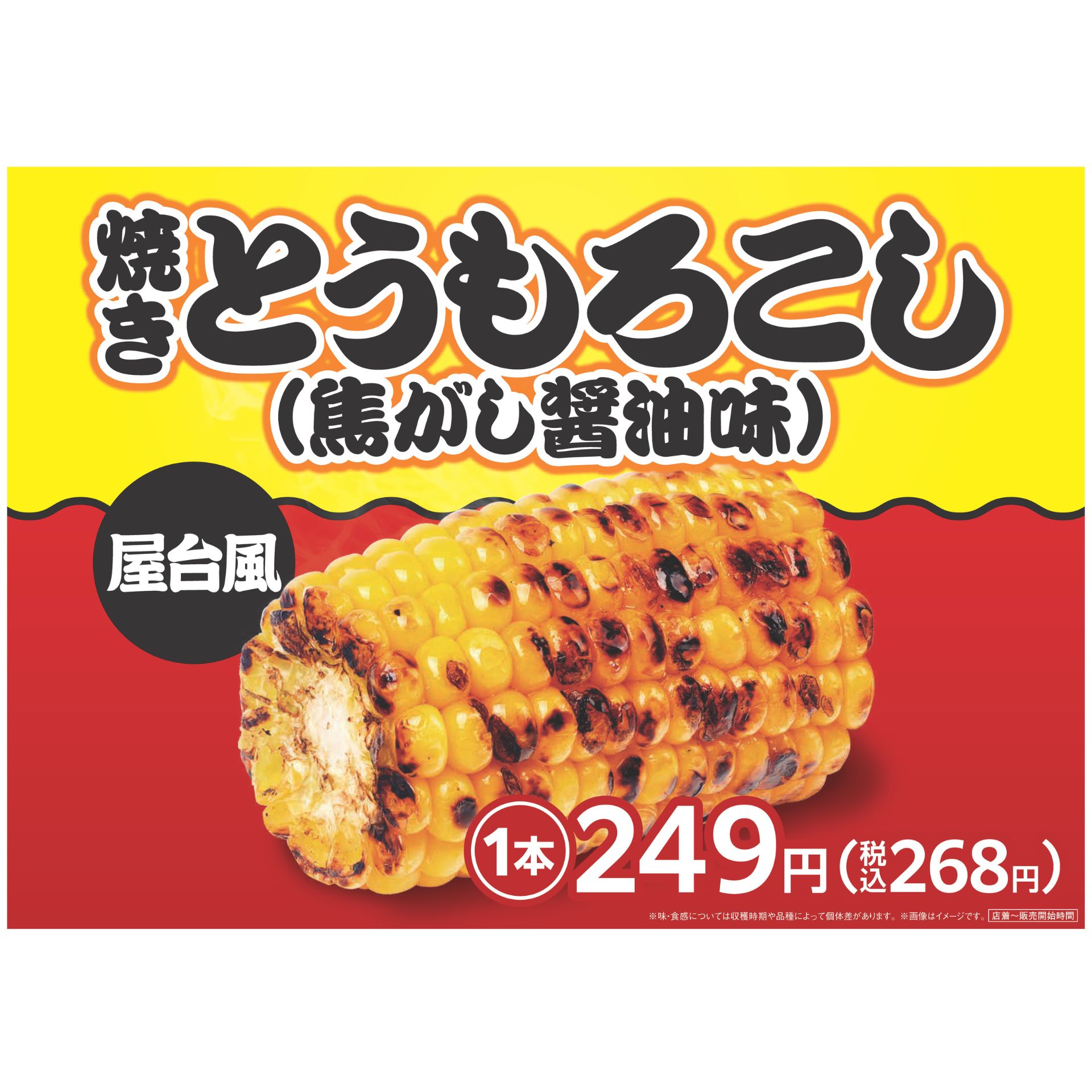 焼きとうもろこし！始めました！ | 鹿児島・宮崎のファミリーマート