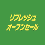リフレッシュオープンセール