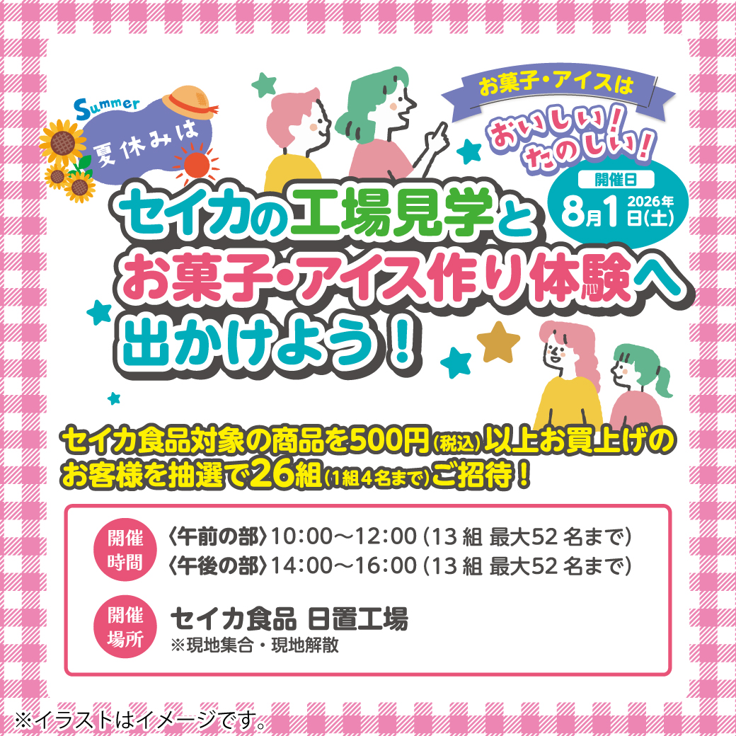「セイカの工場見学とお菓子・アイス作り体験へ出かけよう！」
