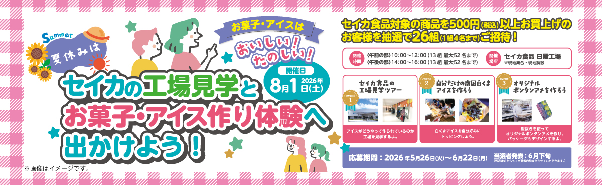 「セイカの工場見学とお菓子・アイス作り体験へ出かけよう！」