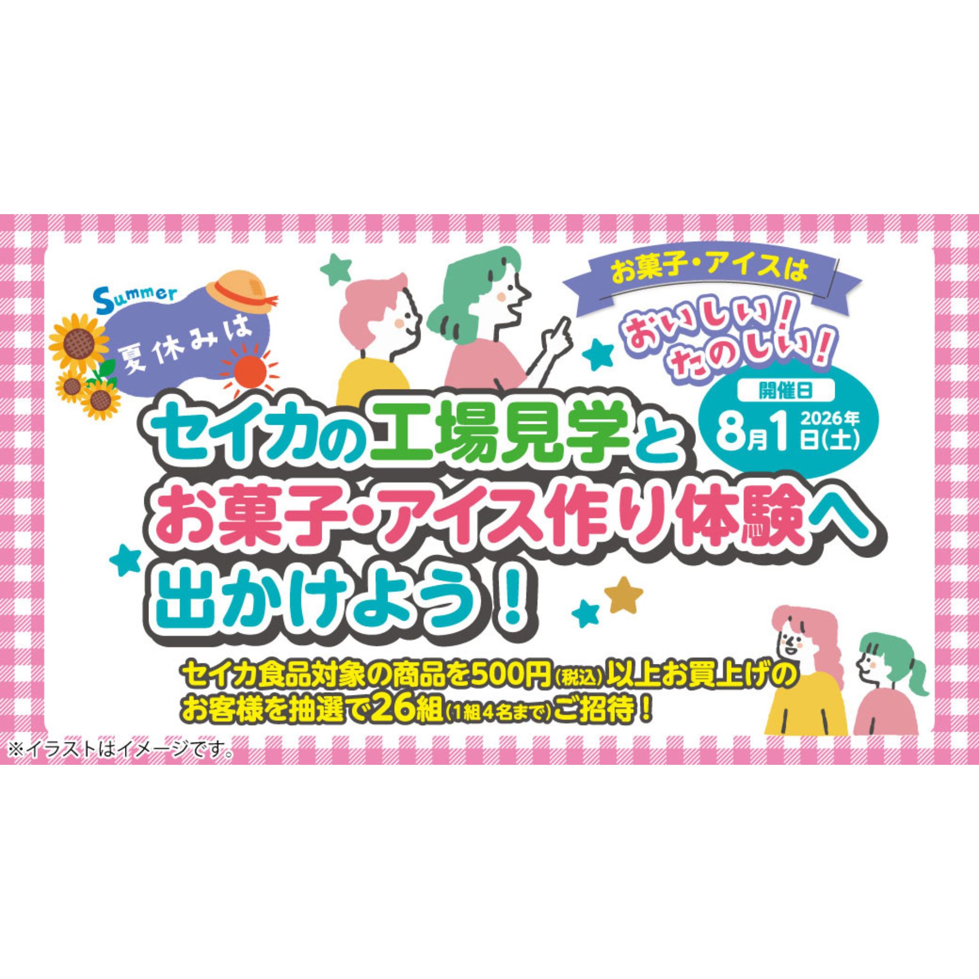 ご応募締切間近！】ボンタンアメや自分だけのアイスがつくれちゃう