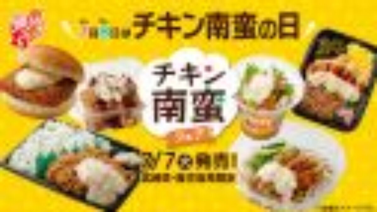 7月8日は【チキン南蛮の日】宮崎名物チキン南蛮が6つのアイテムで登場