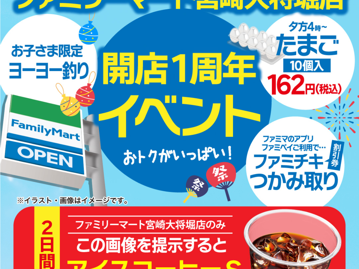 8月21日(金)22日(土)ファミリーマート宮崎大将堀店 開店1周年記念